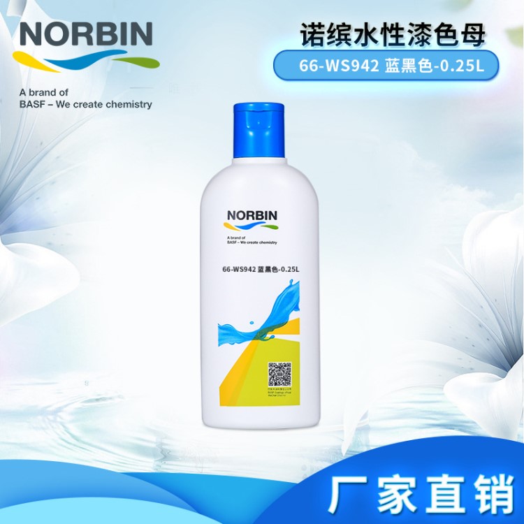 巴斯夫諾繽66-WS942 藍黑色-0.25L 色母涂料油漆廠家直銷