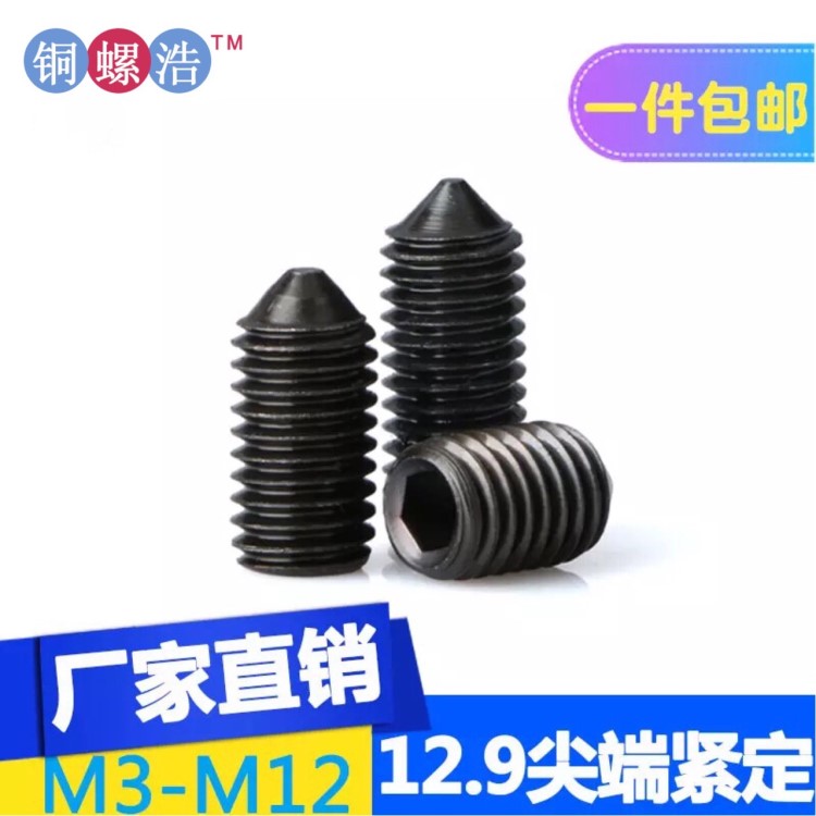 12.9級緊定 內(nèi)六角發(fā)黑高強度機米 高強度無頭螺絲釘