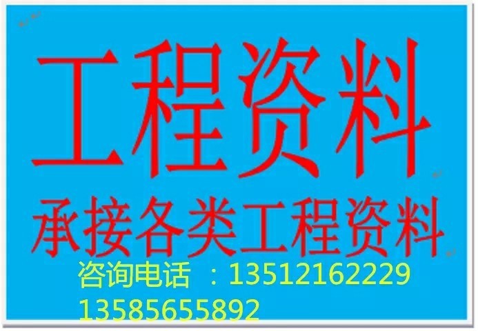 土建機電安裝裝修市政園林通風空調(diào)消防樁基工程資料預決算承包