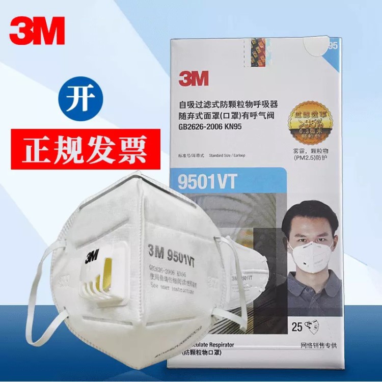 3M 9501Vt防尘防雾霾PM2.5折叠头戴式通用型带呼吸阀透气口罩