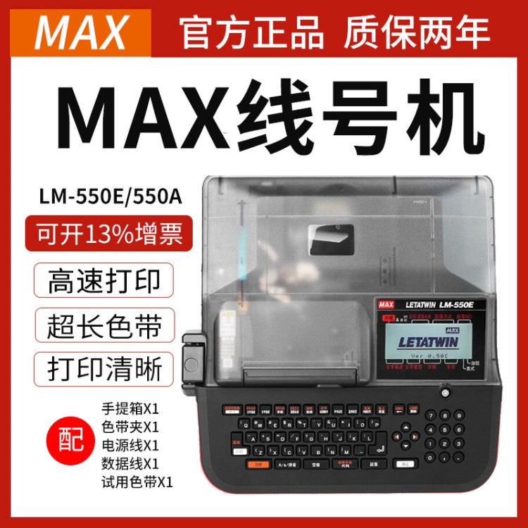 MAX线号机LM-550A/550E号码管打字机LM-380E/390A热缩套管打码机