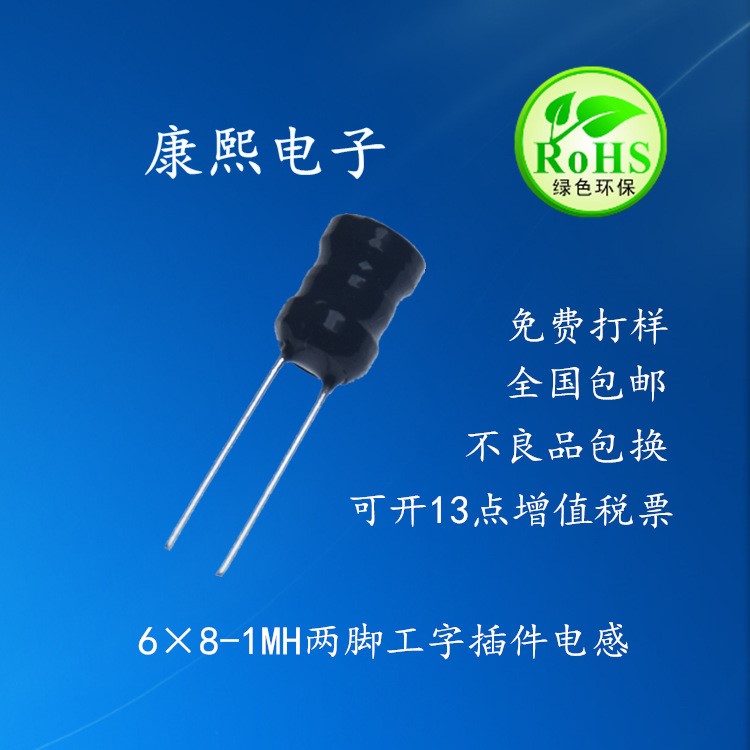 立式工型固定電感器6*8-1mH工字插件兩腳線圈電感
