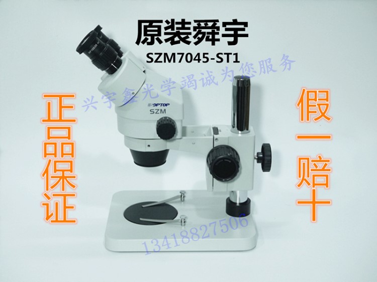 舜宇SZM7045-ST1雙目體視顯微鏡光學(xué)放大7-45倍14-90倍送LED光源