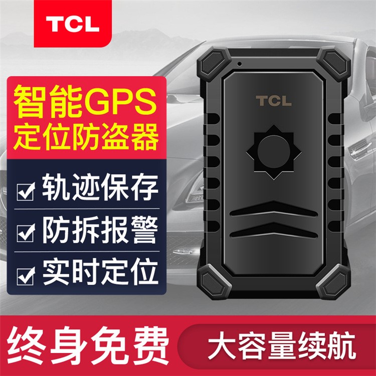 TCL汽車GPS定位追蹤器北斗迷你車載車輛防盜超長待機長途貨車跟蹤