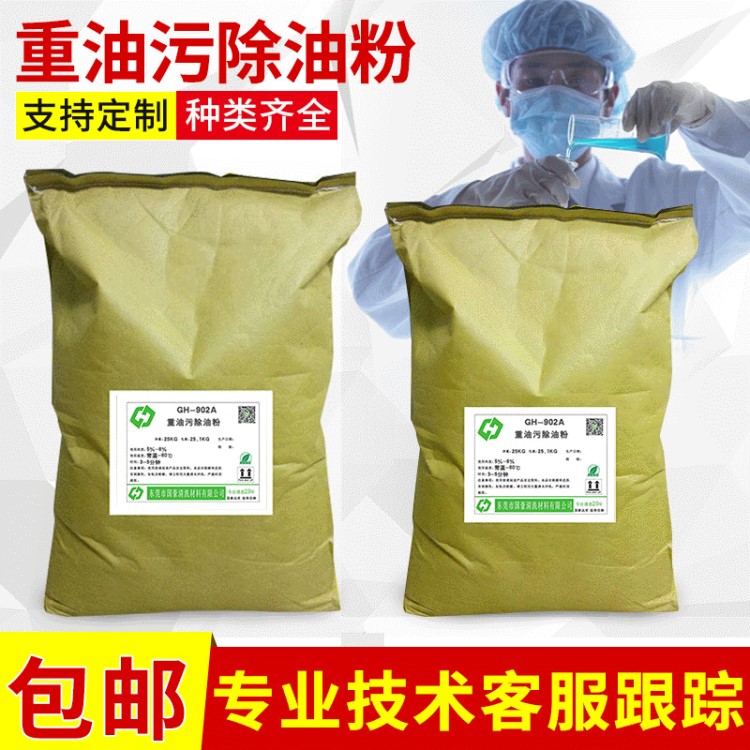 重油污除油粉 機床設(shè)備五金零件 廠房廚房地板重油污 黃袍清洗粉