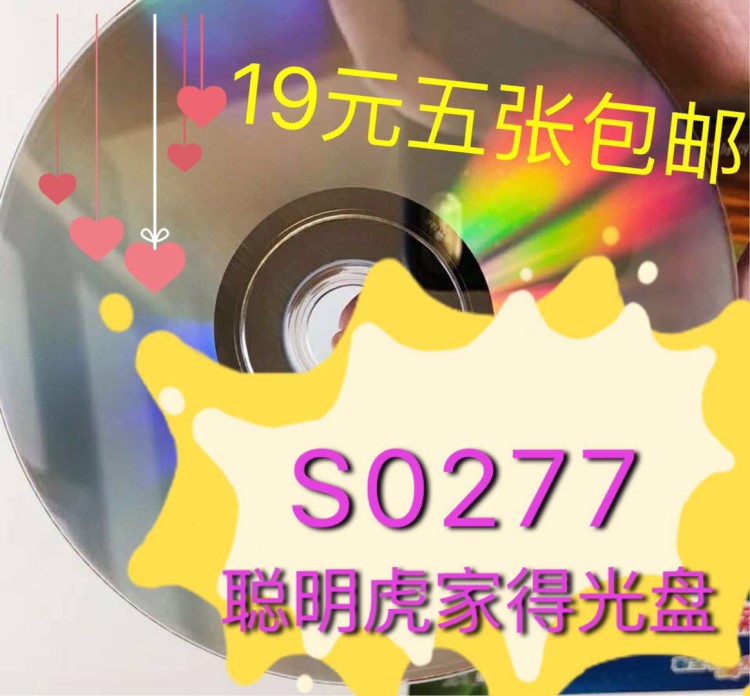 S0277 聰明虎家的光盤 19包郵五張