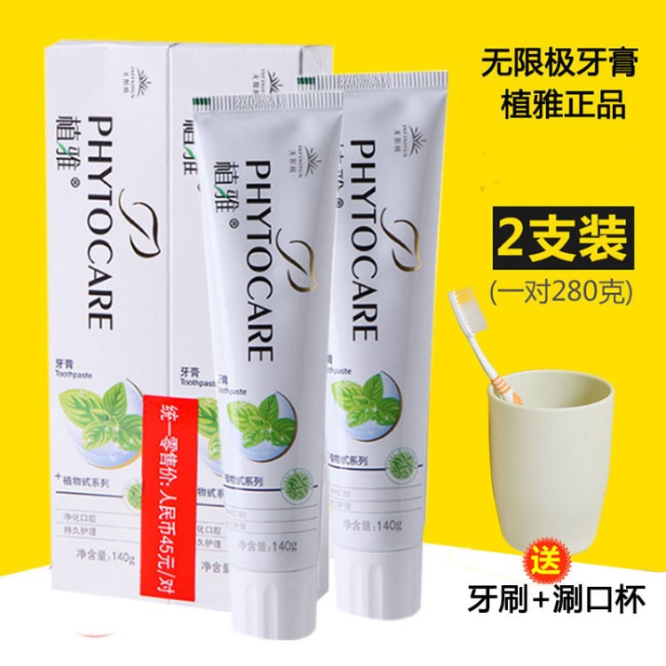 無限極牙膏薄荷清新口氣植雅護(hù)理清火美白去漬一對(duì)2支裝280g