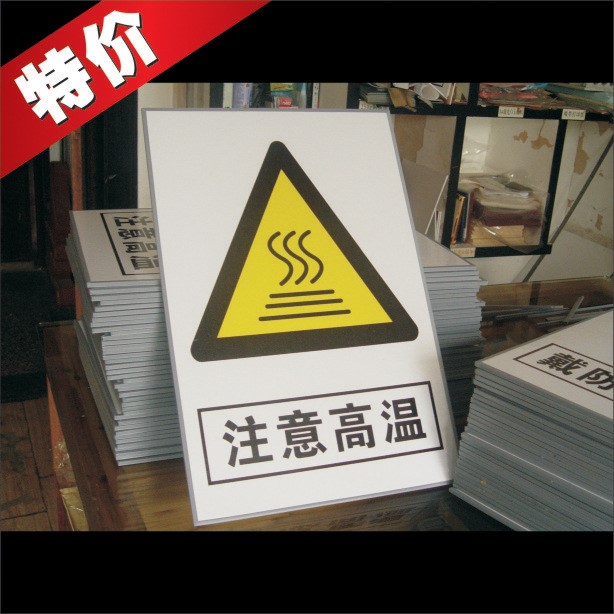 【廠家生產(chǎn)】標(biāo)識牌、導(dǎo)向牌、標(biāo)志、注意高溫