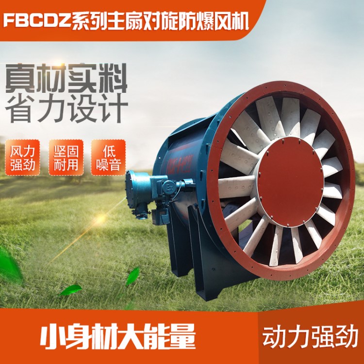 安達(dá)通風(fēng)FBCDZ系列主扇對旋防爆風(fēng)機 低噪音軸流風(fēng)機