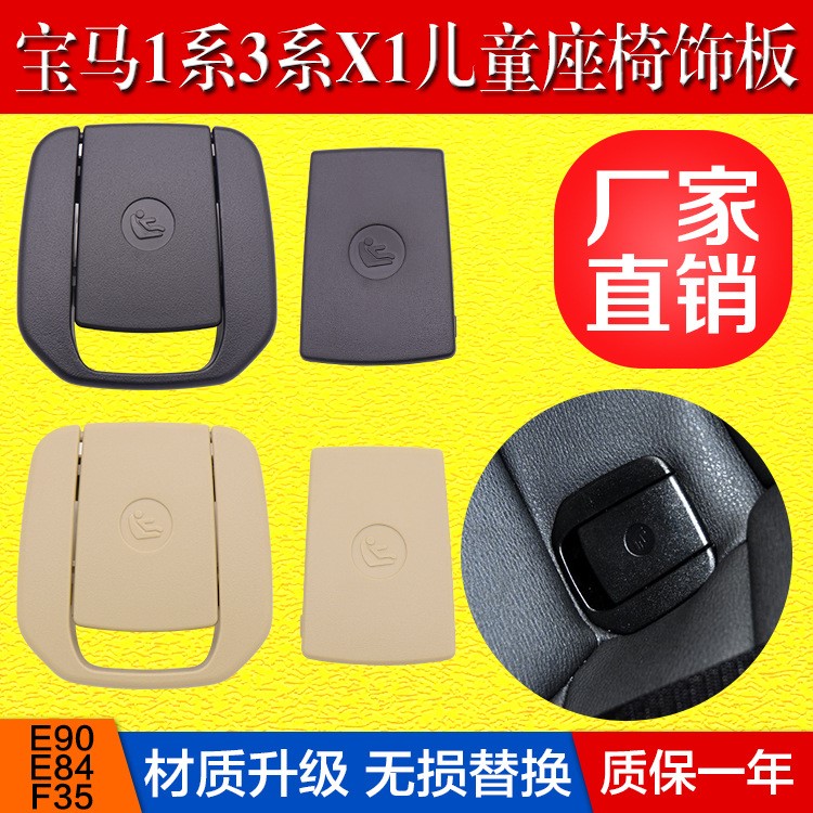 適用于寶馬E90F30兒童座椅蓋板1系3系后排座椅卡扣isofix蓋子