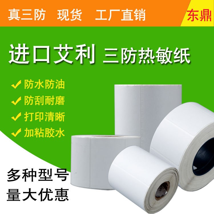 艾利熱敏不干膠三防現貨 熱敏紙標簽定做logo貼紙定制廠家直銷