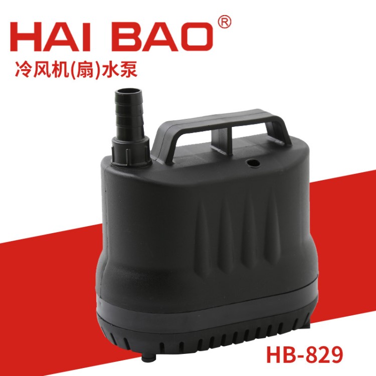 定制 4.4m高揚(yáng)程冷風(fēng)機(jī)專用潛水泵 HB-829低噪音底部進(jìn)水潛水泵