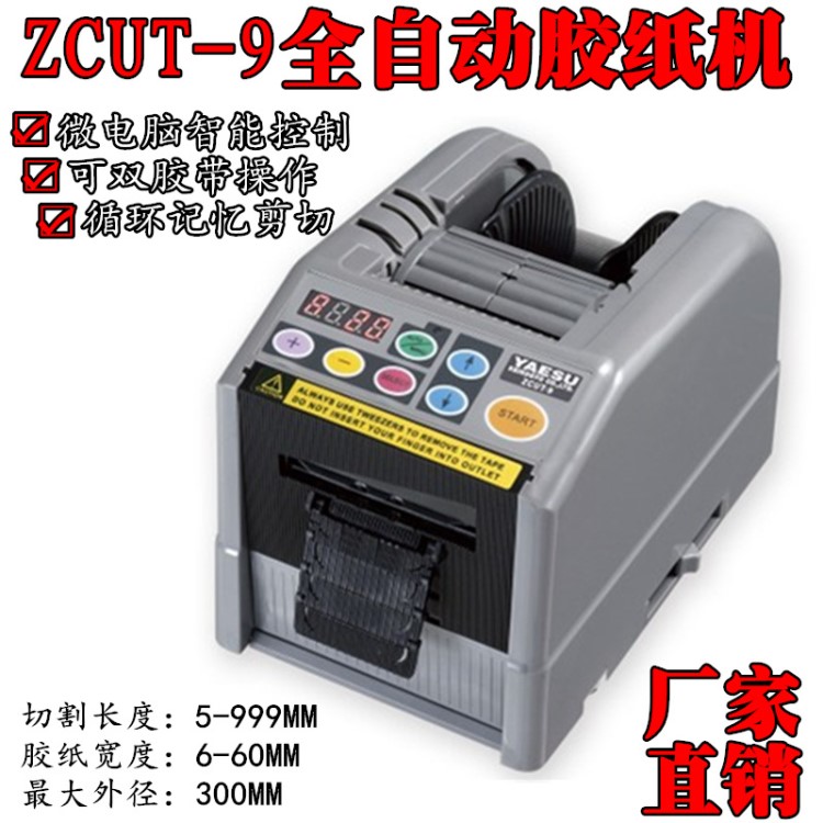 ZCUT-9微电脑全自动胶纸机双面胶高温胶带簿膜胶带切割机