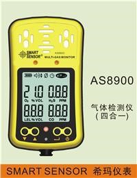 希瑪 AS8900 AS8900氣體檢測儀是氣體泄露濃度檢測的儀器儀表工具