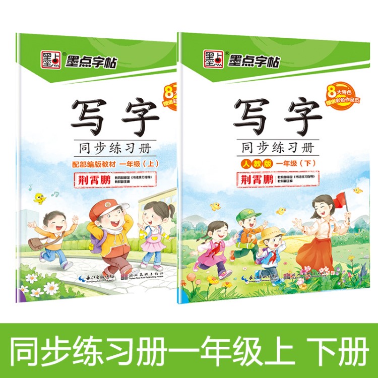 2018年秋墨點(diǎn)小學(xué)生同步練習(xí)冊(cè)人教部編版1一年級(jí)上下冊(cè)描紅字帖