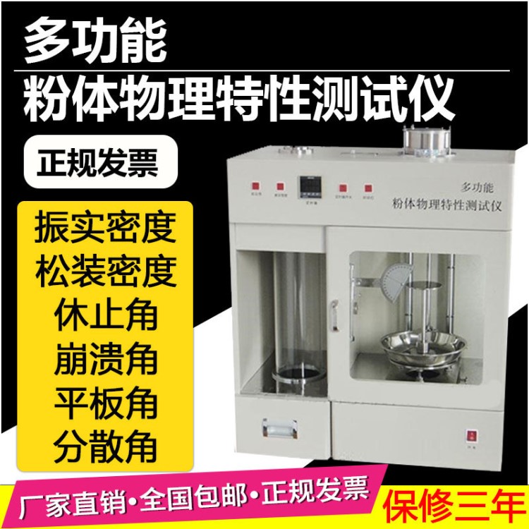 多功能粉體物理綜合特性測試儀 粉末松裝密度計 振實密度測定儀