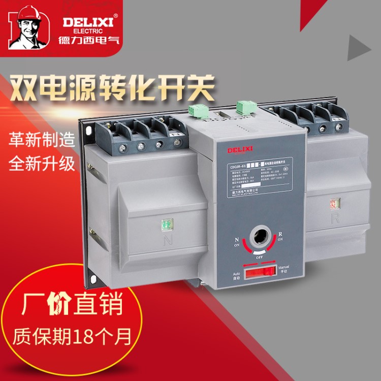 CDQ3R-63/3C 63A-A 經(jīng)濟(jì)型 雙電源自動(dòng)轉(zhuǎn)換開關(guān)經(jīng)濟(jì)型 廣州德力西