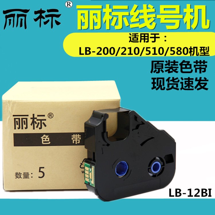 麗標線號機原裝色帶LB-12BI適用于C-200E/C-210T/C-510T/C-580等