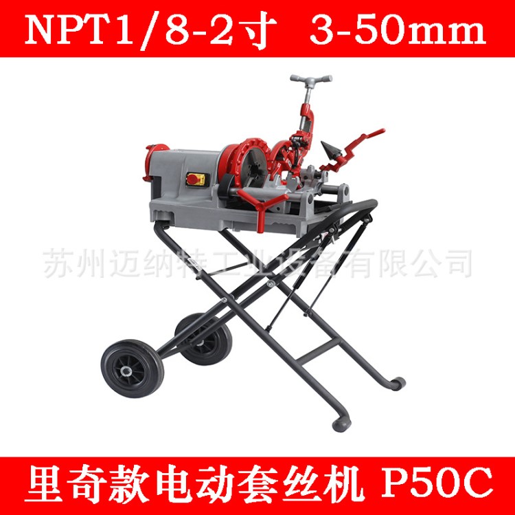 RIDGID 里奇款2寸電動套絲機 300C型P50C NPT1/8-2英寸電動套絲機