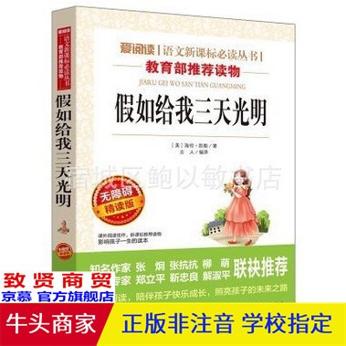 愛閱讀假如給我三天光明 教育部推薦中小學(xué)課外必讀書籍圖書批發(fā)