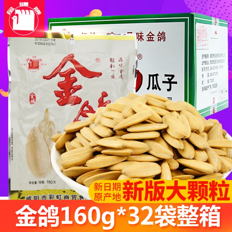 新版大顆粒金鴿瓜子160g整箱批發(fā)多味葵花子炒貨炒瓜子陜西品牌