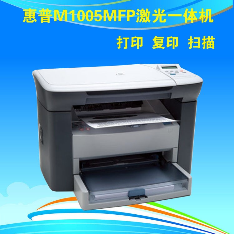 HP M1005惠普 激光打印復(fù)印掃描一體打印機(jī) HP1005辦公設(shè)備批發(fā)