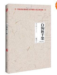 白狗秋千架-莫言文集-中國首位諾貝爾文學(xué)獎得主莫言代表作