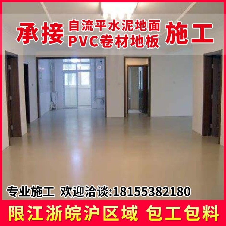 承攬蕪湖自流平水泥地面及 PVC卷材地板施工包工包料