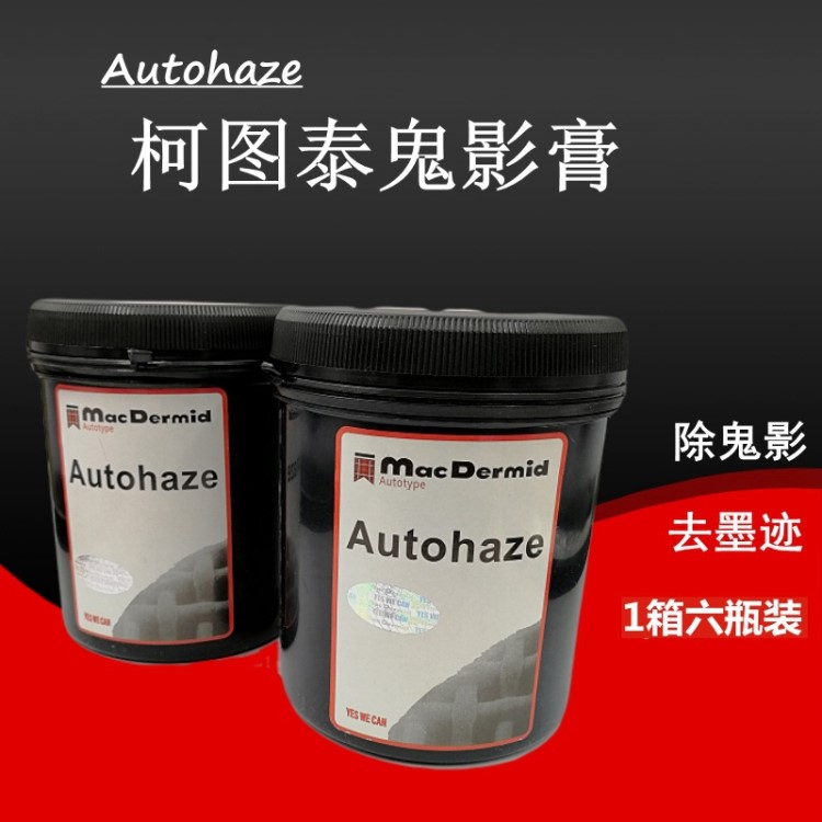 原裝英國柯圖泰除鬼影膏/柯圖泰除塞孔劑/AUTOTYPE絲印鬼影膏