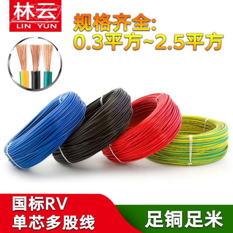 國(guó)標(biāo)RV1.0平方家裝電線單芯多股銅芯軟線 電子控制信號(hào)連接線