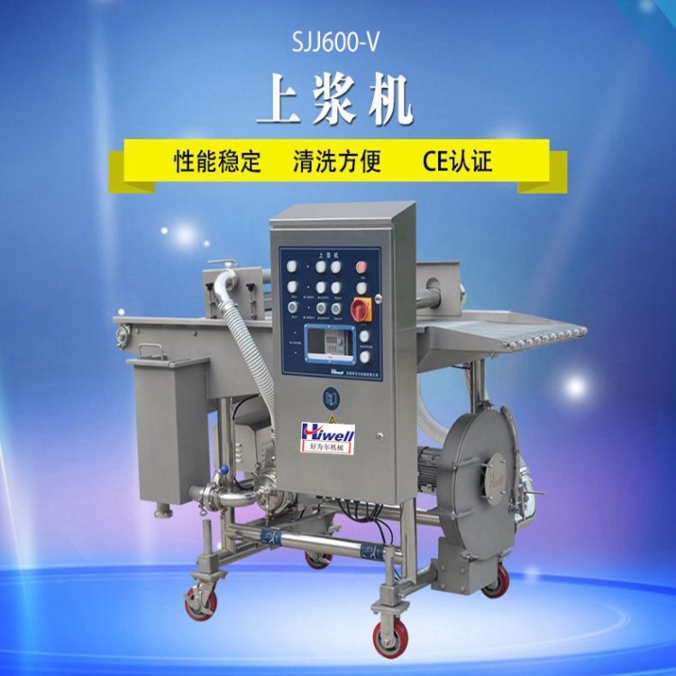 好為爾浸漿機 茄盒藕合裹濃漿專用上漿機 裹糊機 免費安裝調(diào)試