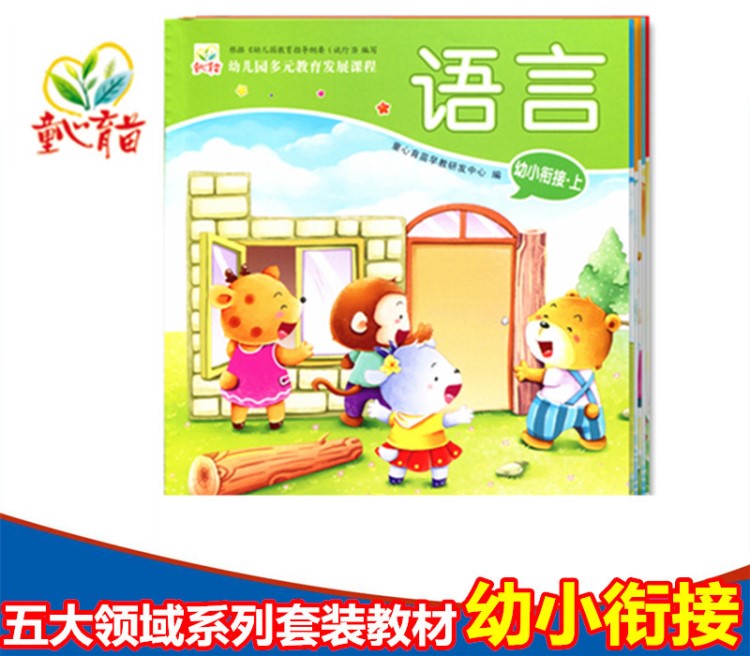 童心育苗 幼兒園多元教育發(fā)展課程幼小銜接上冊 五大領(lǐng)域整合教材