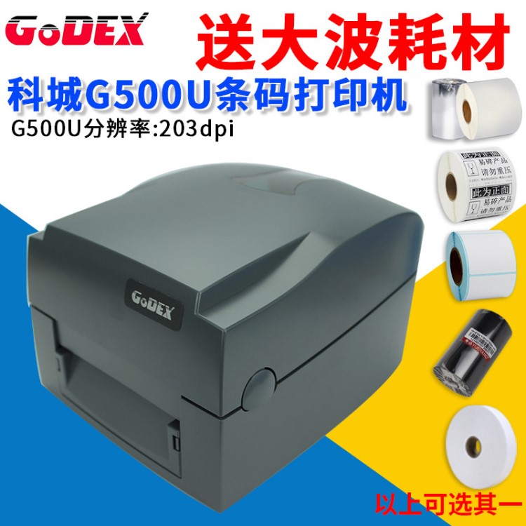 GODEX科诚G500U条码标签打印机珠宝标签服装吊牌洗水布打印机