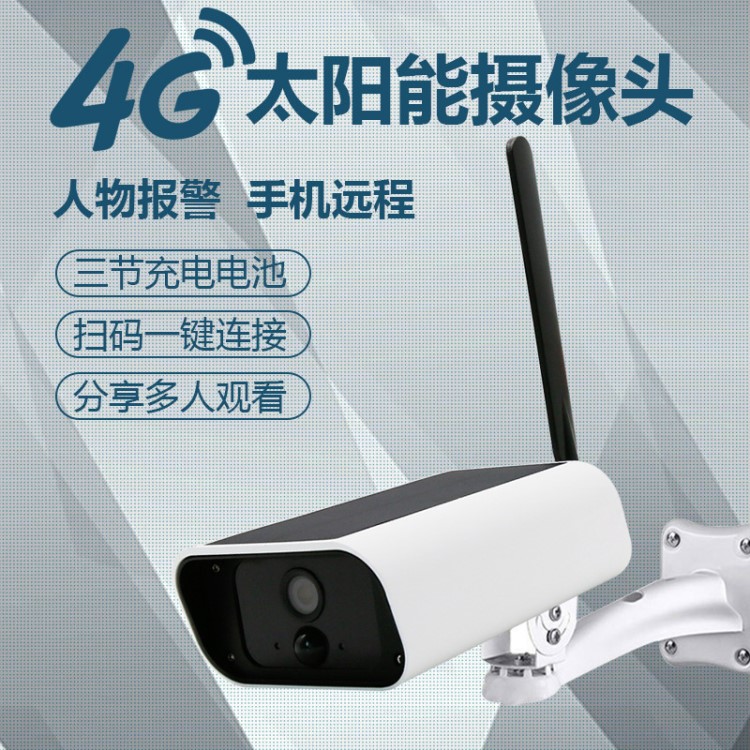 4G太陽能充電監控攝像機3節電池報警手機遠程室外防水探頭