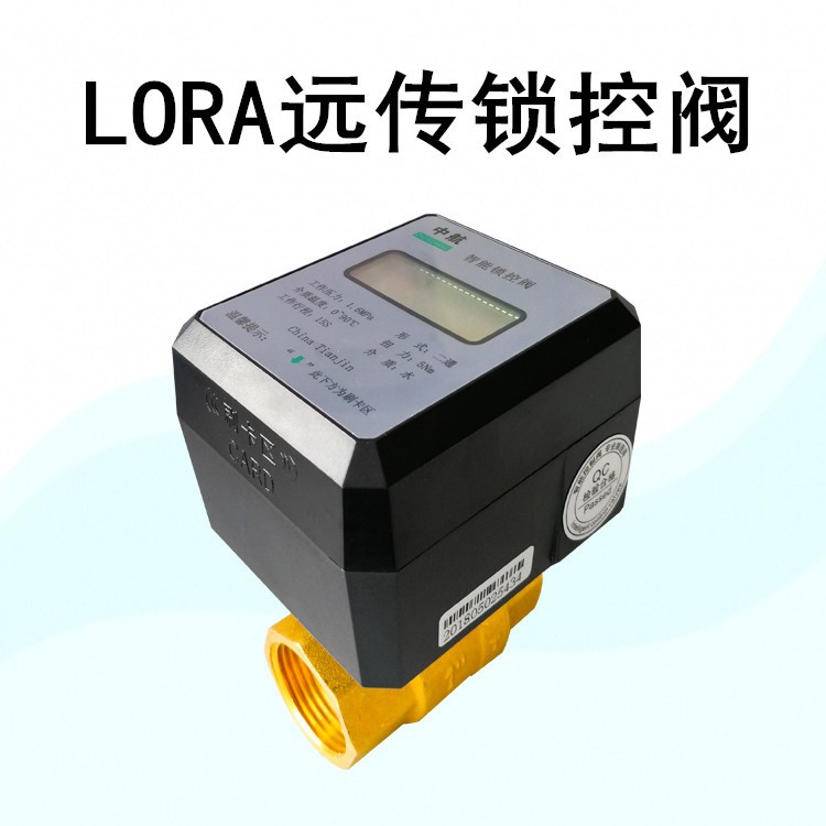 LORA無線電子遠傳刷卡IC智能鎖閉閥DN32/1.25寸