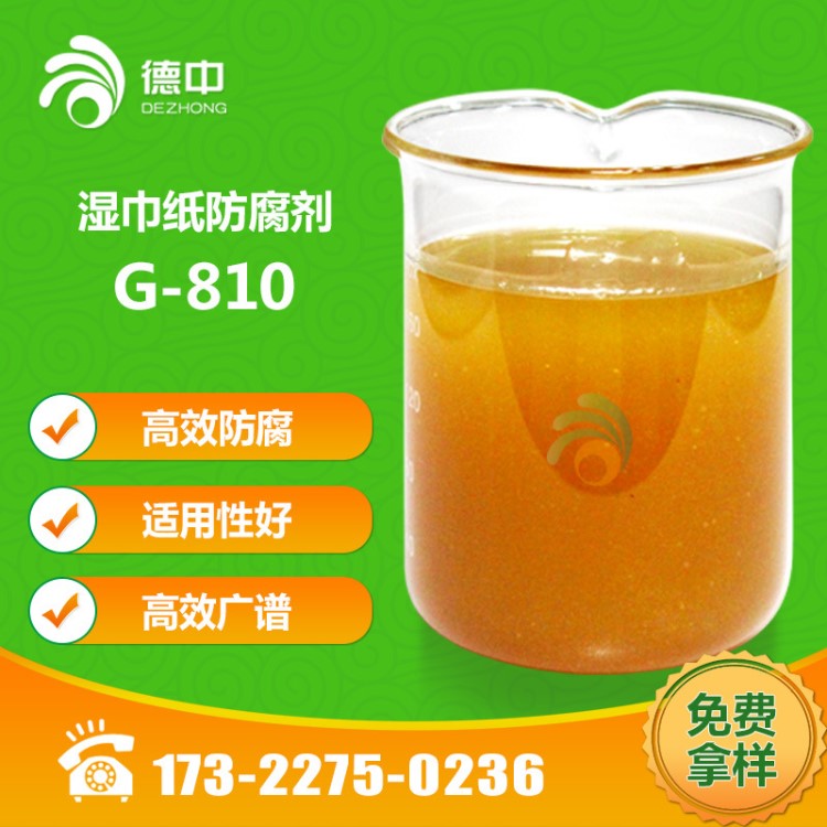 G-810濕巾紙防腐劑 快速殺滅濕巾纖維細菌 持續(xù)防腐 性高現(xiàn)貨