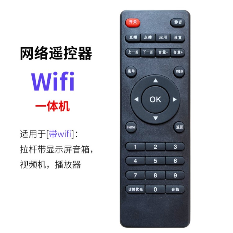 WIFI網(wǎng)絡(luò)一體機(jī)遙控器 網(wǎng)絡(luò)視頻機(jī)播放器廣場舞帶顯示屏音響專用