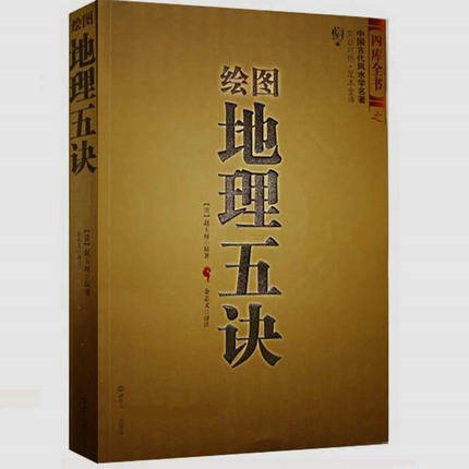 正版繪圖地理五訣 趙玉才 九峰 陰宅尋龍點穴 著作 風水書籍