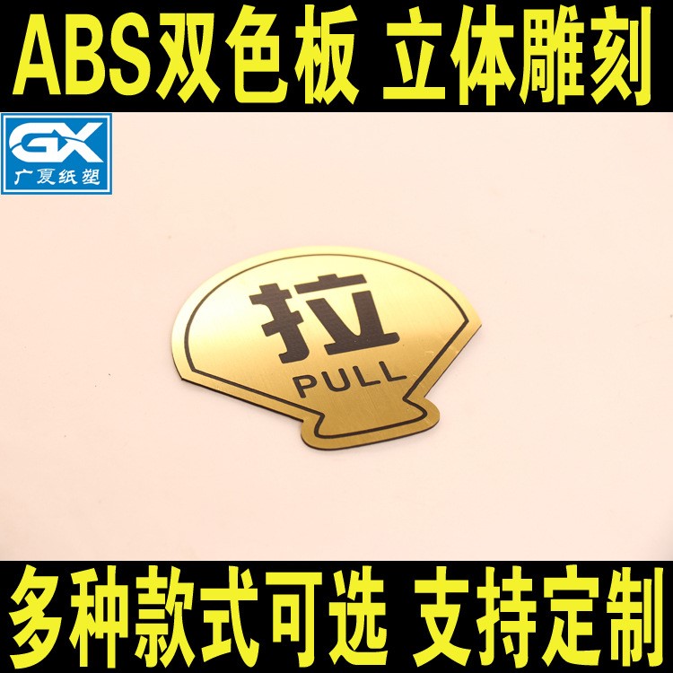 推拉牌雙色板雕刻塑料標(biāo)識(shí)牌推拉門貼定制店鋪銀行提示牌