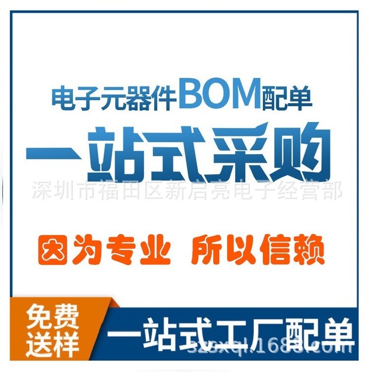 電子元器件一站式配單BOM表報IC貼片電容二三極管全新原裝現(xiàn)貨