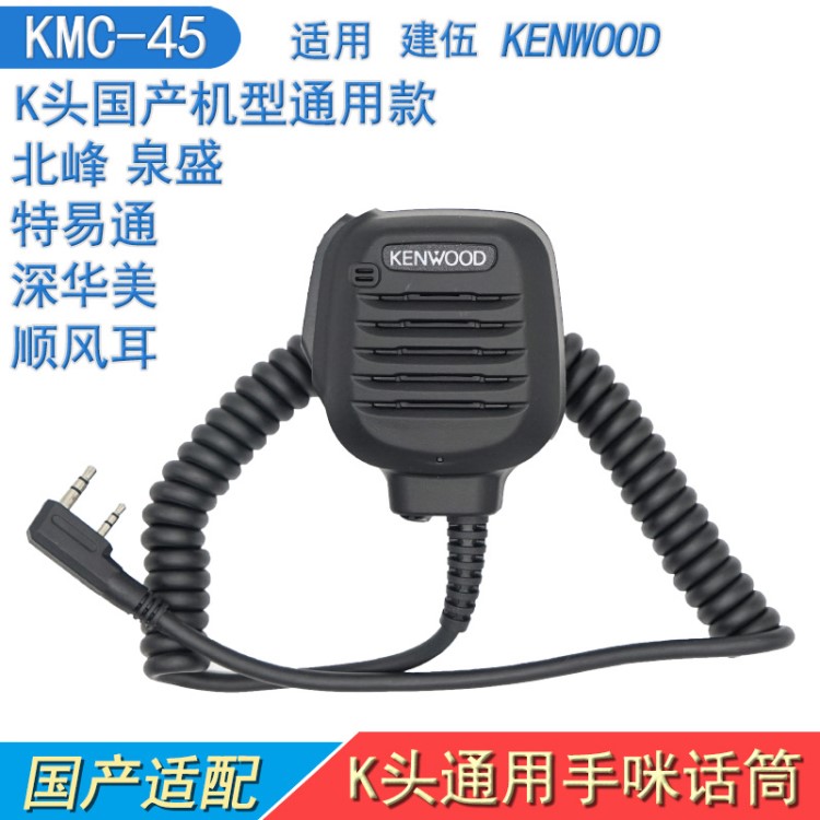 KMC-45 K頭特易通用手咪 適用建伍對講機(jī)手柄話筒 手臺麥克風(fēng)肩咪