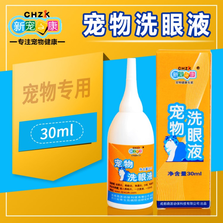 新寵之康洗眼液 30ml狗狗滴眼液 寵物貓狗眼藥水