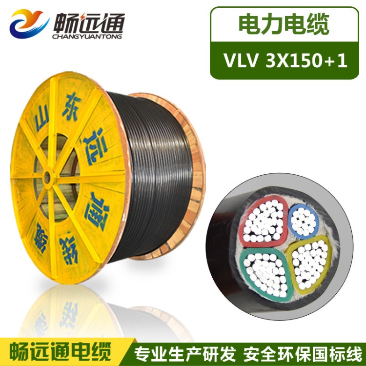 廠家直銷 國標(biāo)鋁芯電力電纜 VLV 3*150+1平方工程用鋁芯電纜線
