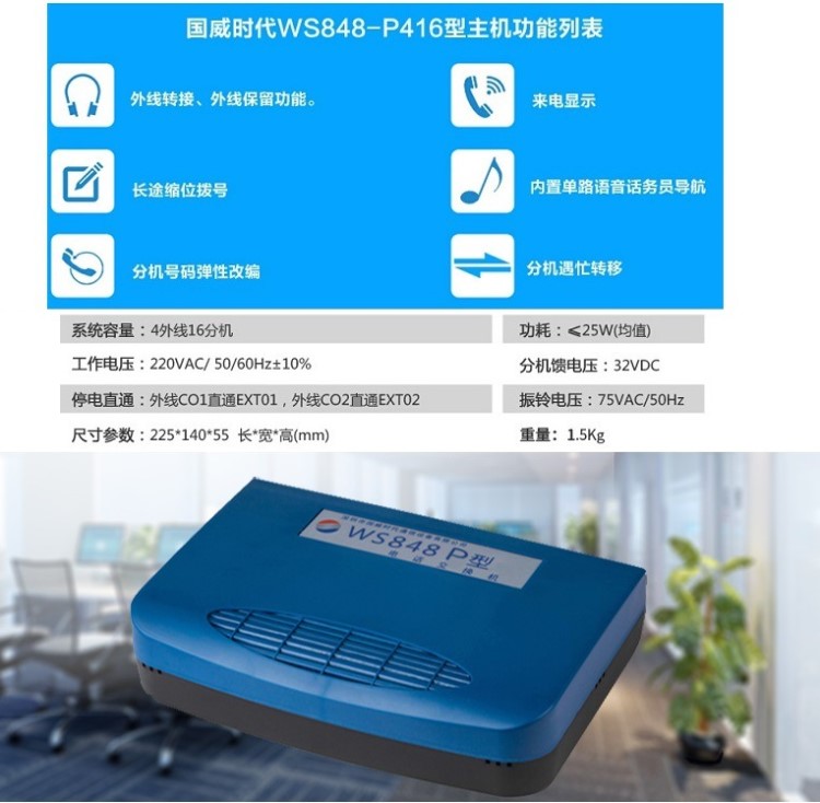 程控電話交換機(jī)ws848-p416 4進(jìn)16出 2進(jìn)16出 4進(jìn)8出 內(nèi)線交換機(jī)