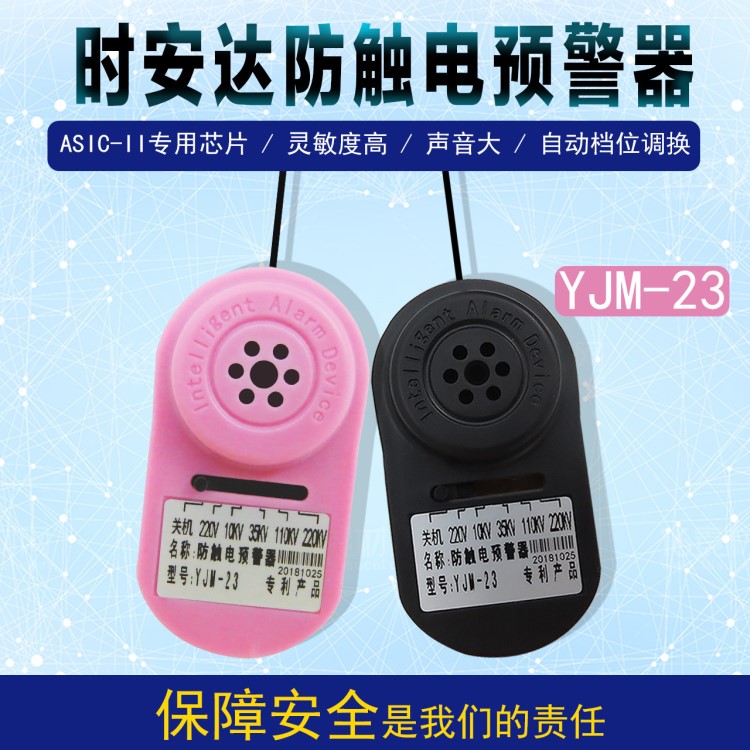 YJM-23時(shí)安達(dá)220KV防觸電預(yù)警器/近電報(bào)警器/電工帽報(bào)警器