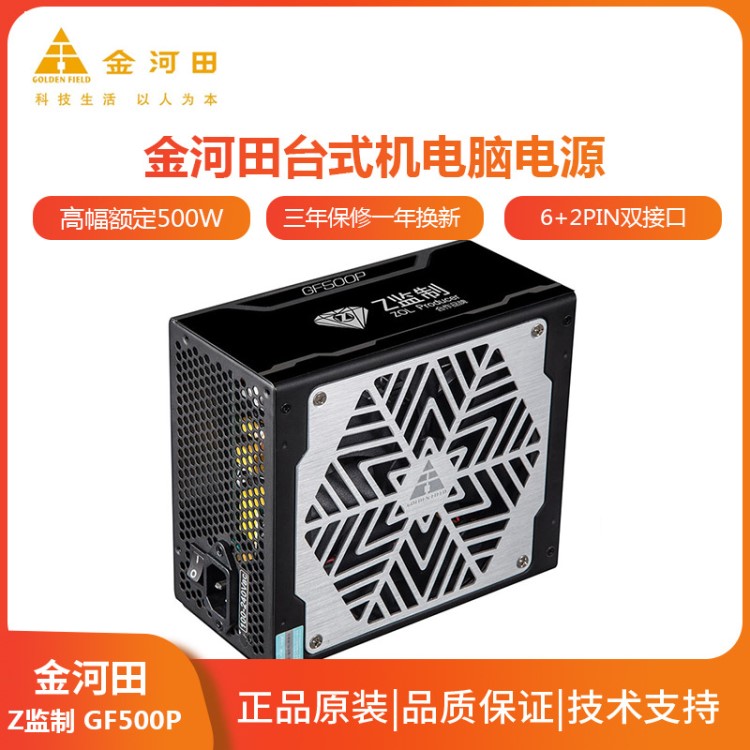 金河田Z監(jiān)制GF500P臺(tái)式機(jī)電腦電源 半模組額定500W白主機(jī)電源