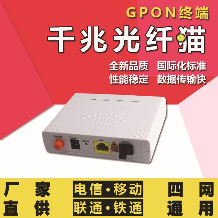 廠家直銷YH-G100 GPON千兆光貓ONU光纖貓單口終端PON電信聯(lián)通移動