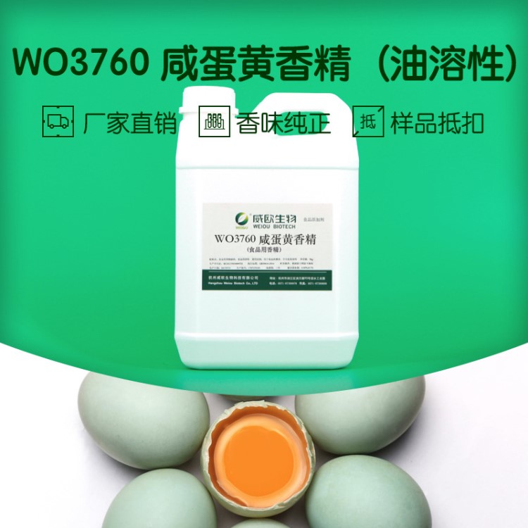 廠家直銷WO3760咸蛋黃香精烘焙糕點食品食用香精食品香精油溶性