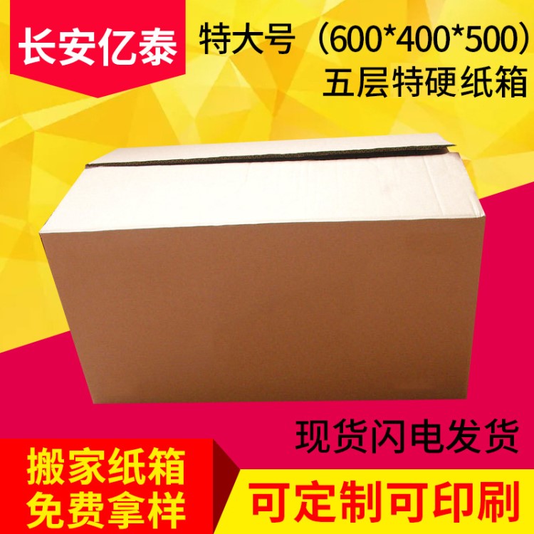 現(xiàn)貨批發(fā)特大特硬搬家紙箱60*40*50cm五層KK物流東莞長(zhǎng)安紙箱訂做