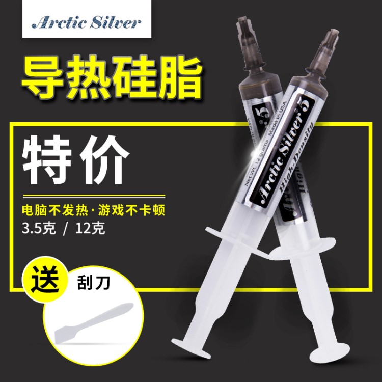  北極銀5 12G 含銀電腦散熱硅脂CPU顯卡芯片組導(dǎo)熱硅脂散熱膏